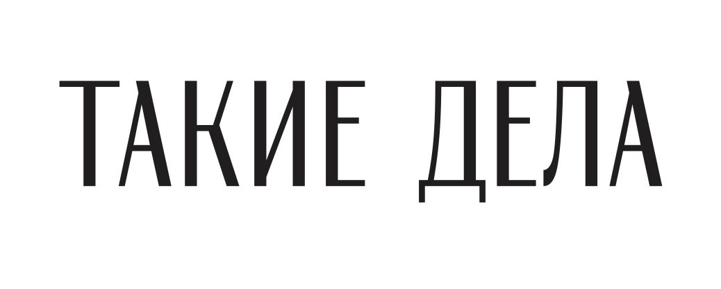 Вот такие дела. Такие дела. Такие дела лого. Фонд такие дела. Такие дела журнал.